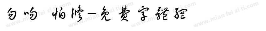 勿吻 怕修字体转换